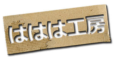 ははは工房