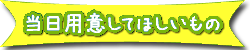 当日用意してほしいもの